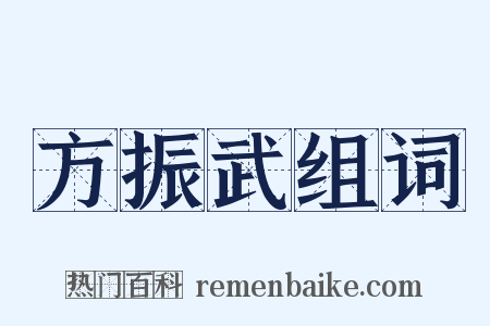 方振武组词是什么意思的图片